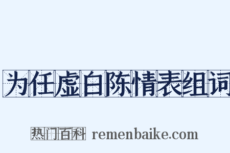 为任虚白陈情表组词是什么意思的图片